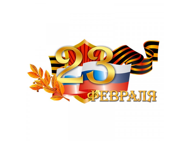 День мужества и отваги 23 февраля