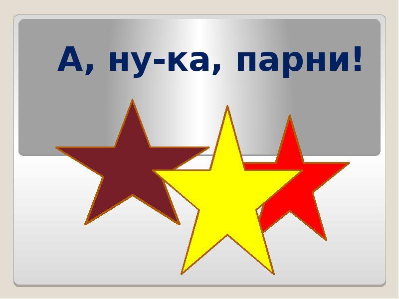 «А ну-ка, парни!»