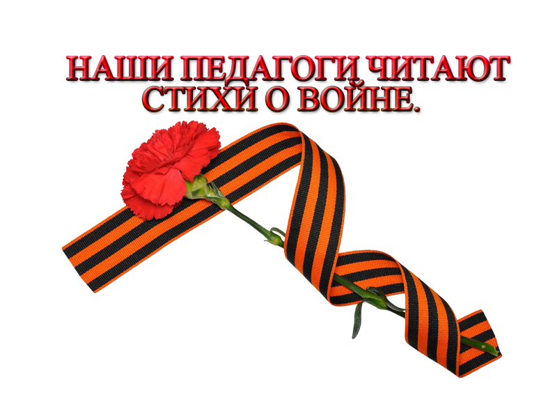 Наши педагоги читают стихи о войне.