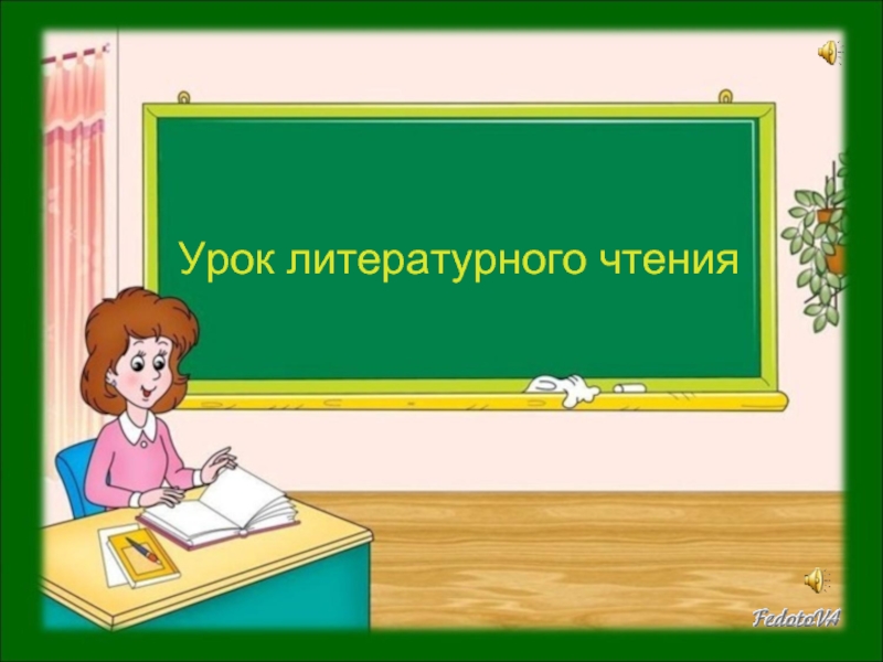 Открытый урок литературного чтения