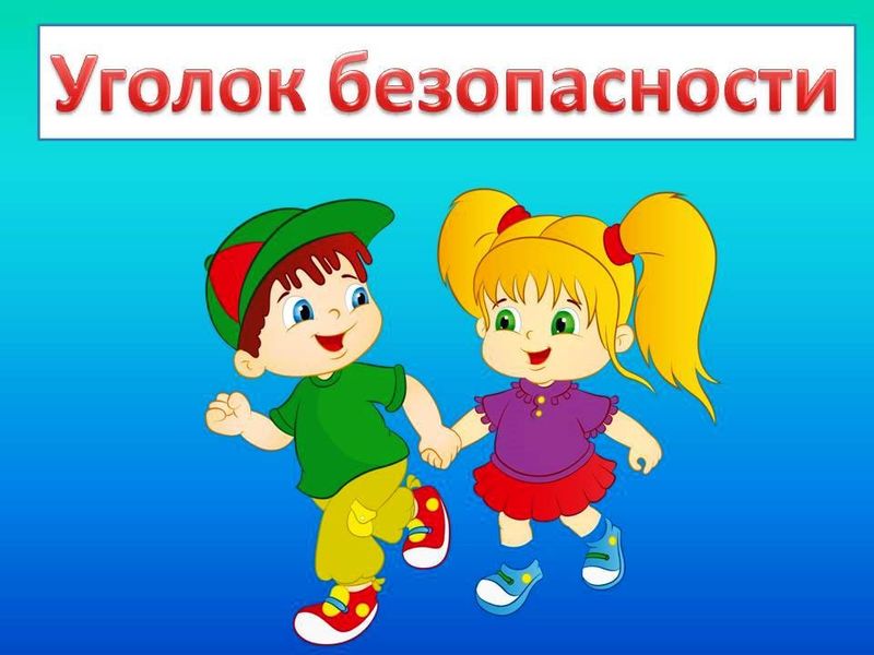 Всероссийская акция «Урок безопасности»