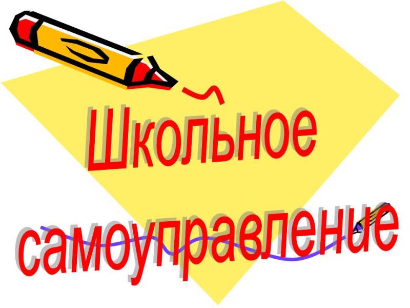 Школьное самоуправление.