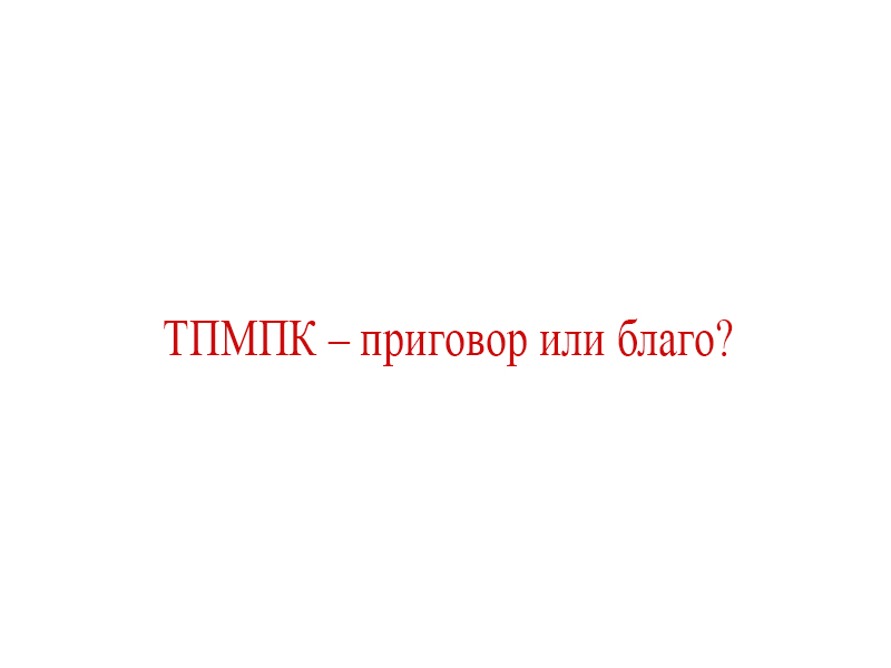 ТПМПК – приговор или благо?